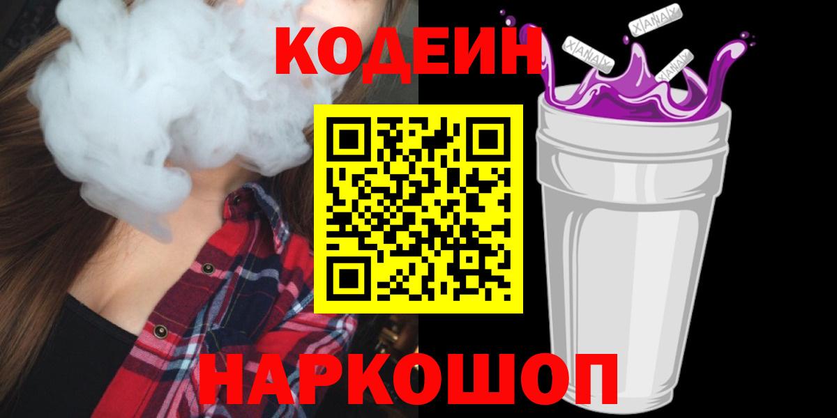 Кодеин Purple Drank  Вход с VPN  сколько стоит  Осинники  Codein напиток Lean (лин) 